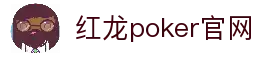 红龙poker官网-全新玩家福利计划,助你快速融入扑克世界