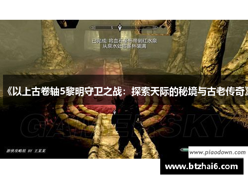 《以上古卷轴5黎明守卫之战：探索天际的秘境与古老传奇》