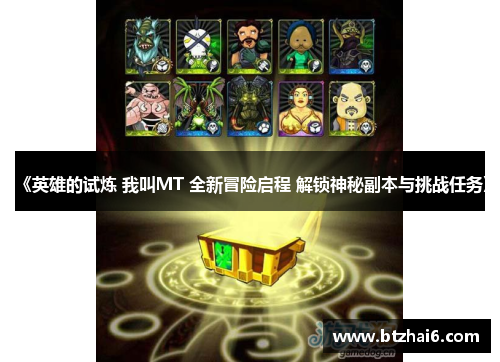 《英雄的试炼 我叫MT 全新冒险启程 解锁神秘副本与挑战任务》