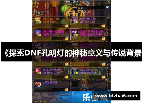 《探索DNF孔明灯的神秘意义与传说背景》
