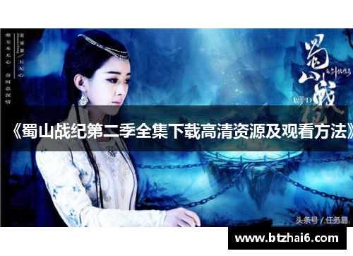 《蜀山战纪第二季全集下载高清资源及观看方法》