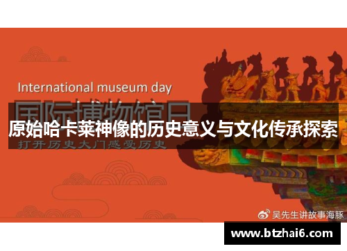 原始哈卡莱神像的历史意义与文化传承探索
