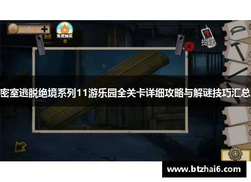 密室逃脱绝境系列11游乐园全关卡详细攻略与解谜技巧汇总