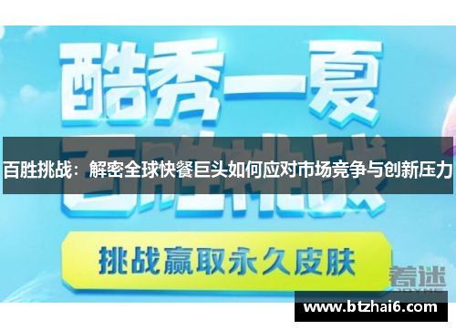 百胜挑战：解密全球快餐巨头如何应对市场竞争与创新压力
