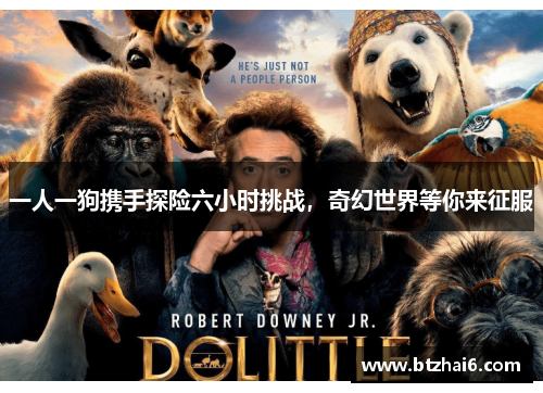 一人一狗携手探险六小时挑战，奇幻世界等你来征服