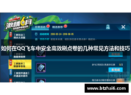 如何在QQ飞车中安全高效刷点卷的几种常见方法和技巧