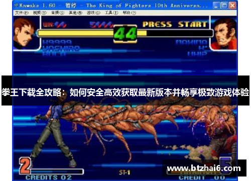 拳王下载全攻略：如何安全高效获取最新版本并畅享极致游戏体验