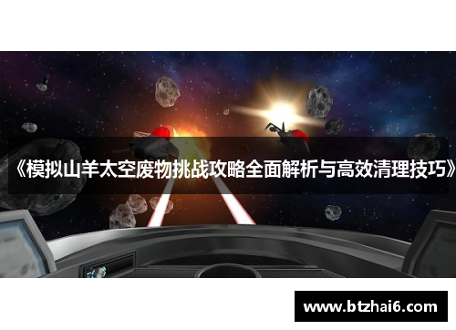 《模拟山羊太空废物挑战攻略全面解析与高效清理技巧》