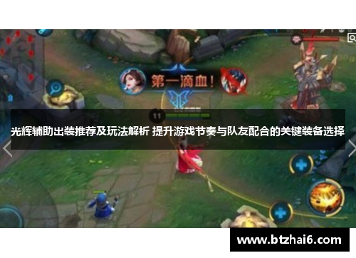 光辉辅助出装推荐及玩法解析 提升游戏节奏与队友配合的关键装备选择