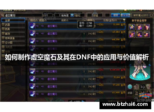 如何制作虚空魔石及其在DNF中的应用与价值解析