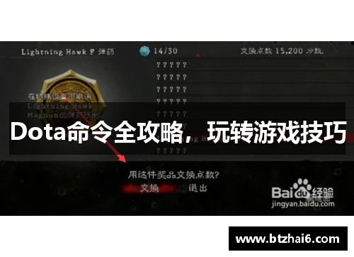 Dota命令全攻略，玩转游戏技巧