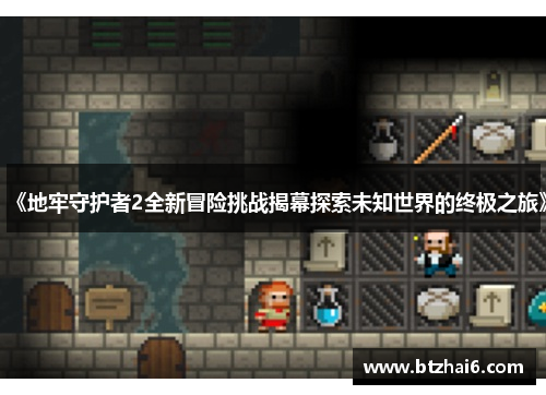 《地牢守护者2全新冒险挑战揭幕探索未知世界的终极之旅》