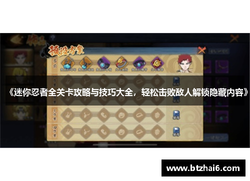 《迷你忍者全关卡攻略与技巧大全，轻松击败敌人解锁隐藏内容》