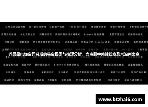 乔晶晶电梯密码背后的秘密揭露与推理分析，盘点剧中关键线索及其深刻寓意