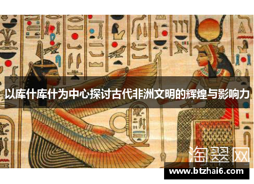 以库什库什为中心探讨古代非洲文明的辉煌与影响力