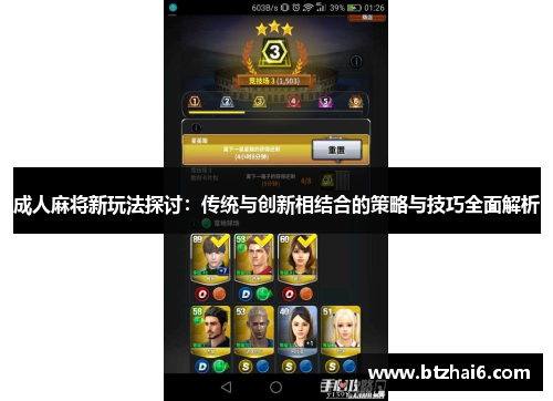 成人麻将新玩法探讨：传统与创新相结合的策略与技巧全面解析