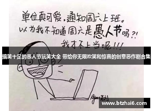 搞笑十足的愚人节玩笑大全 带给你无限欢笑和惊喜的创意恶作剧合集