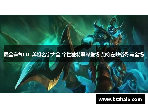 最全霸气LOL英雄名字大全 个性独特震撼登场 助你在峡谷称霸全场