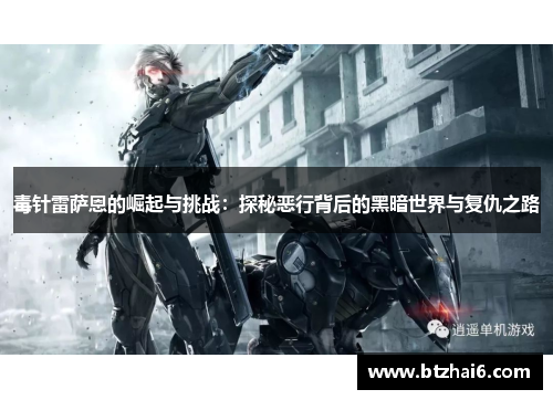 毒针雷萨恩的崛起与挑战：探秘恶行背后的黑暗世界与复仇之路