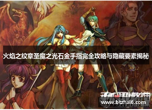 火焰之纹章圣魔之光石金手指完全攻略与隐藏要素揭秘