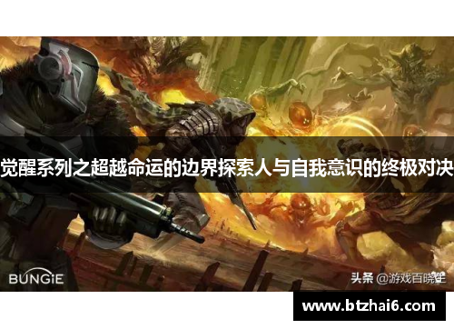 觉醒系列之超越命运的边界探索人与自我意识的终极对决