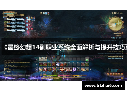 《最终幻想14副职业系统全面解析与提升技巧》