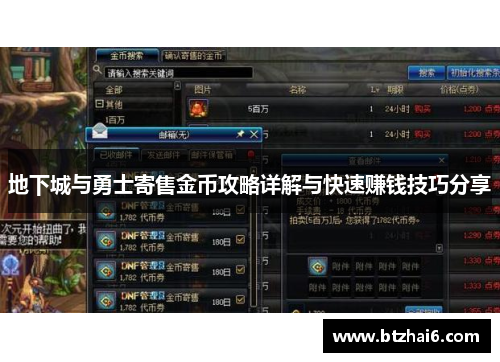 地下城与勇士寄售金币攻略详解与快速赚钱技巧分享