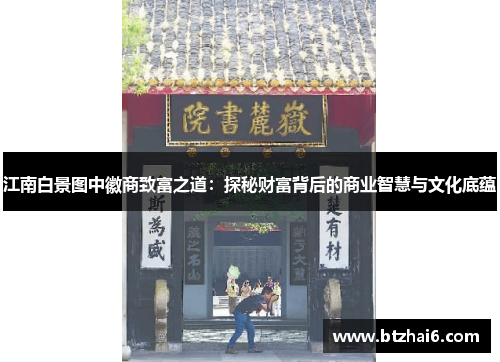 江南白景图中徽商致富之道：探秘财富背后的商业智慧与文化底蕴