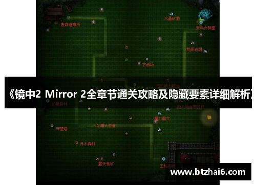 《镜中2 Mirror 2全章节通关攻略及隐藏要素详细解析》