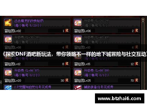 《探索DNF酒吧新玩法，带你领略不一样的地下城冒险与社交互动》