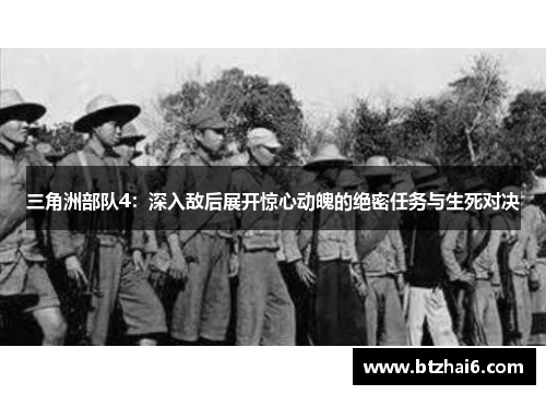 三角洲部队4：深入敌后展开惊心动魄的绝密任务与生死对决