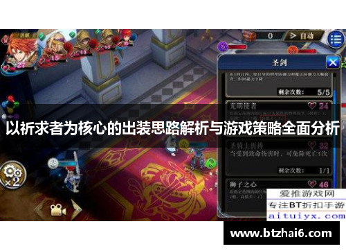 以祈求者为核心的出装思路解析与游戏策略全面分析