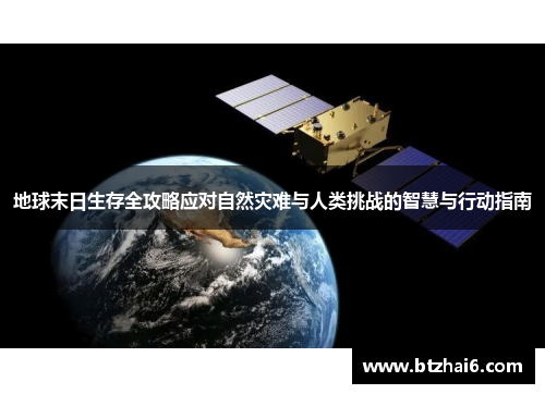 地球末日生存全攻略应对自然灾难与人类挑战的智慧与行动指南