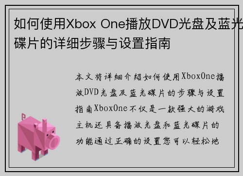 如何使用Xbox One播放DVD光盘及蓝光碟片的详细步骤与设置指南