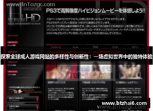 探索全球成人游戏网站的多样性与创新性：一场虚拟世界中的独特体验