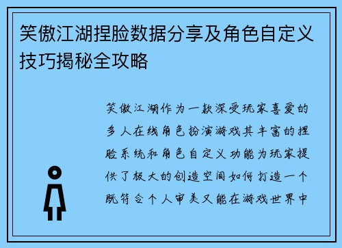 笑傲江湖捏脸数据分享及角色自定义技巧揭秘全攻略