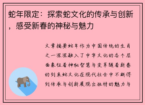 蛇年限定：探索蛇文化的传承与创新，感受新春的神秘与魅力
