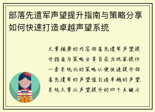 部落先遣军声望提升指南与策略分享如何快速打造卓越声望系统