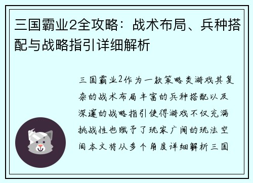 三国霸业2全攻略：战术布局、兵种搭配与战略指引详细解析
