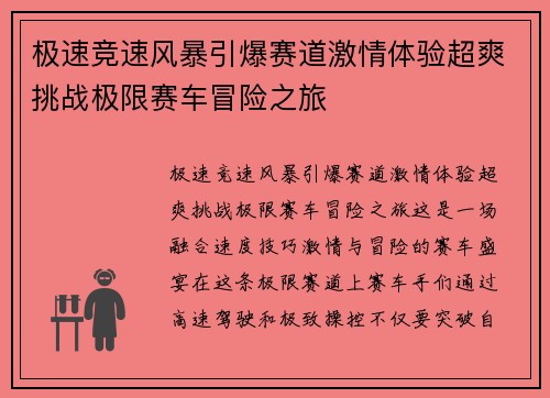 极速竞速风暴引爆赛道激情体验超爽挑战极限赛车冒险之旅
