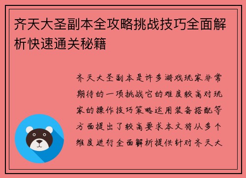 齐天大圣副本全攻略挑战技巧全面解析快速通关秘籍