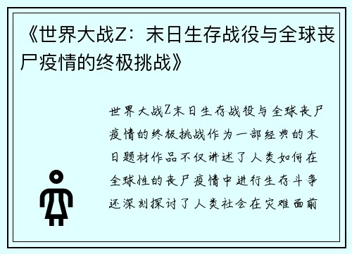 《世界大战Z：末日生存战役与全球丧尸疫情的终极挑战》