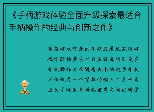《手柄游戏体验全面升级探索最适合手柄操作的经典与创新之作》