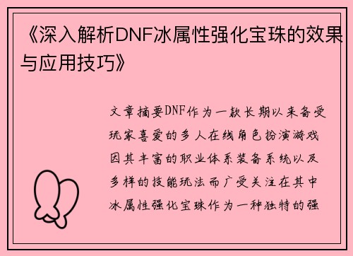 《深入解析DNF冰属性强化宝珠的效果与应用技巧》