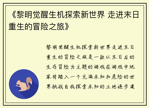 《黎明觉醒生机探索新世界 走进末日重生的冒险之旅》