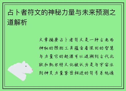 占卜者符文的神秘力量与未来预测之道解析