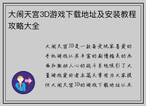 大闹天宫3D游戏下载地址及安装教程攻略大全