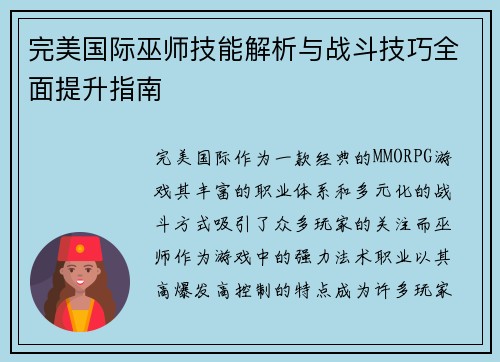 完美国际巫师技能解析与战斗技巧全面提升指南