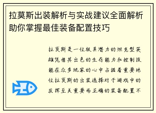 拉莫斯出装解析与实战建议全面解析助你掌握最佳装备配置技巧
