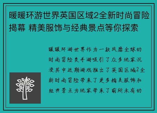 暖暖环游世界英国区域2全新时尚冒险揭幕 精美服饰与经典景点等你探索